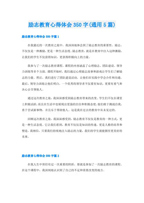 励志教育心得体会350字(通用5篇)