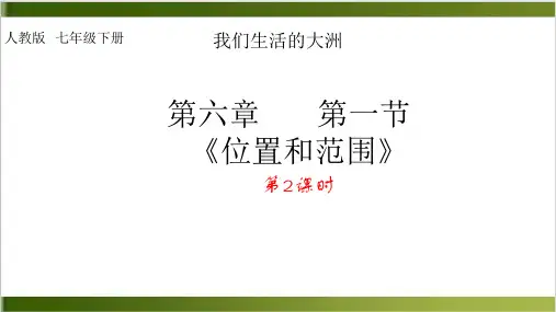 人教版初中地理七年级下册 第六章 第一节亚洲的位置及范围课件精品PPT(共22张PPT)