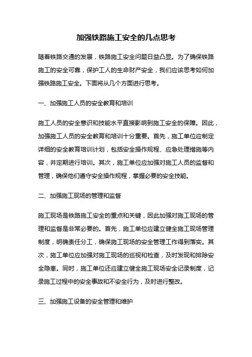 加强铁路施工安全的几点思考