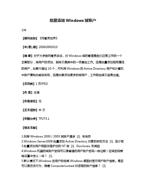 批量添加Windows域账户