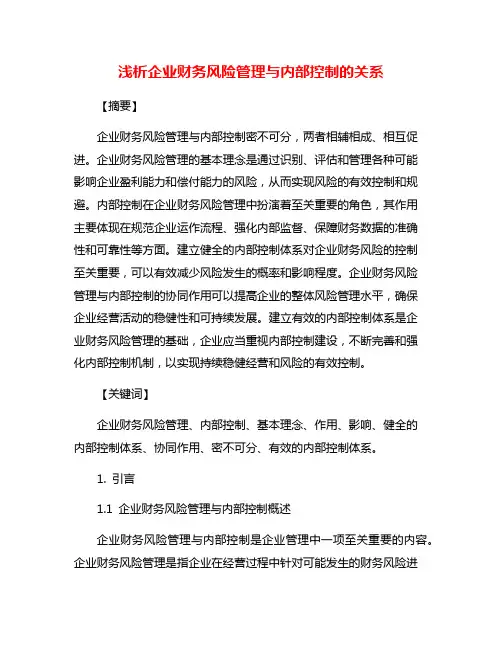 浅析企业财务风险管理与内部控制的关系