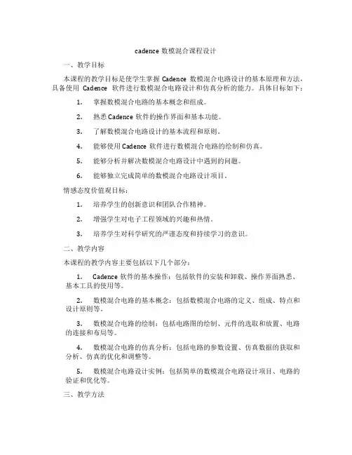 cadence数模混合课程设计