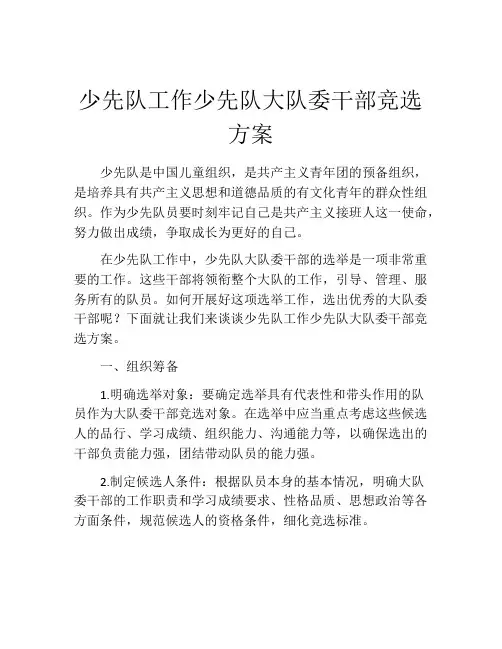 少先队工作少先队大队委干部竞选方案