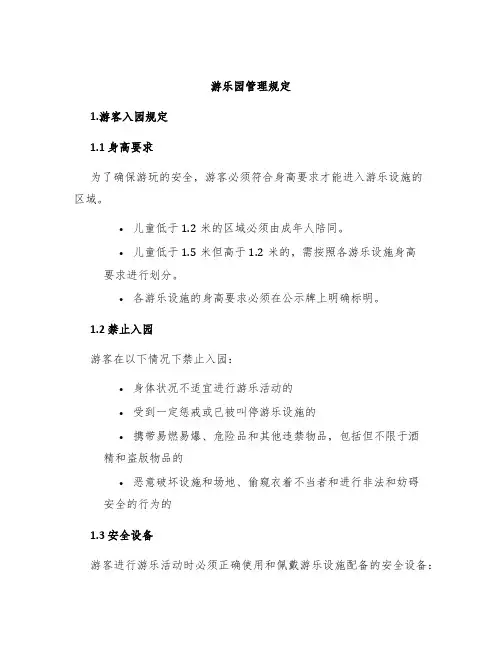 游乐园管理规定