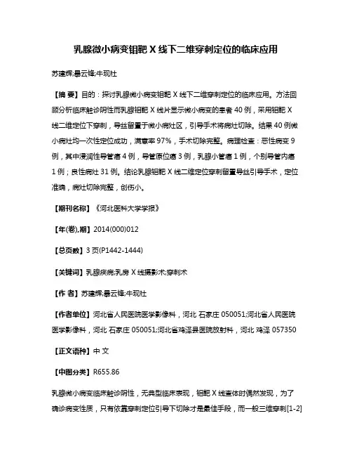 乳腺微小病变钼靶X线下二维穿刺定位的临床应用