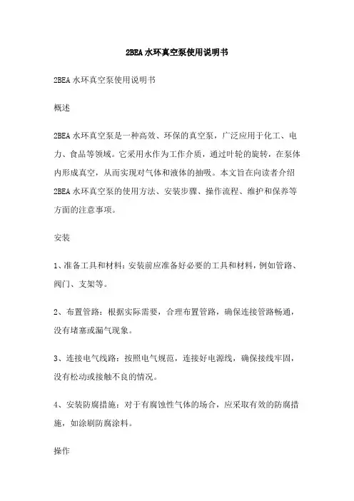 2BEA水环真空泵使用说明书