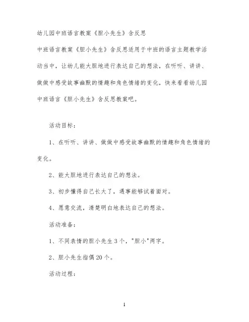 幼儿园中班语言教案《胆小先生》含反思