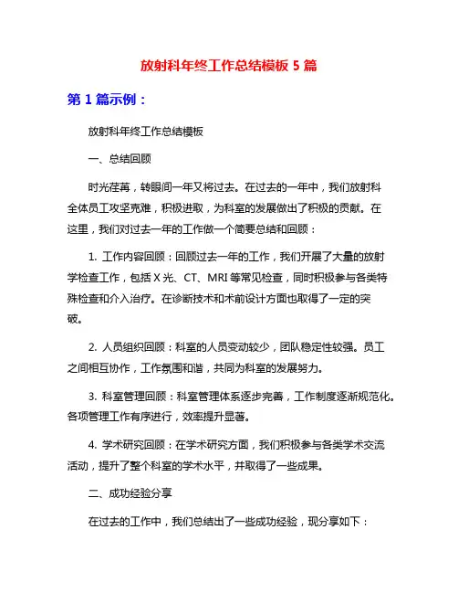放射科年终工作总结模板5篇