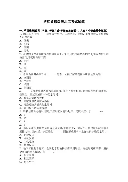 浙江省初级防水工考试试题