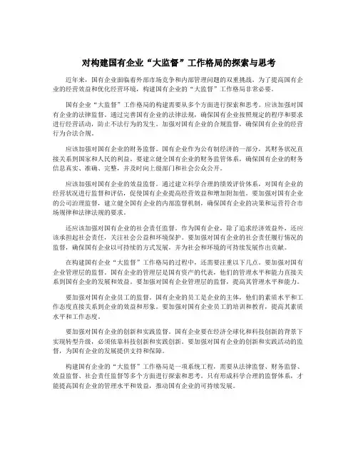 对构建国有企业“大监督”工作格局的探索与思考