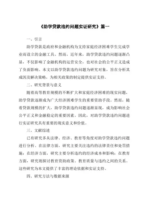 《2024年助学贷款违约问题实证研究》范文
