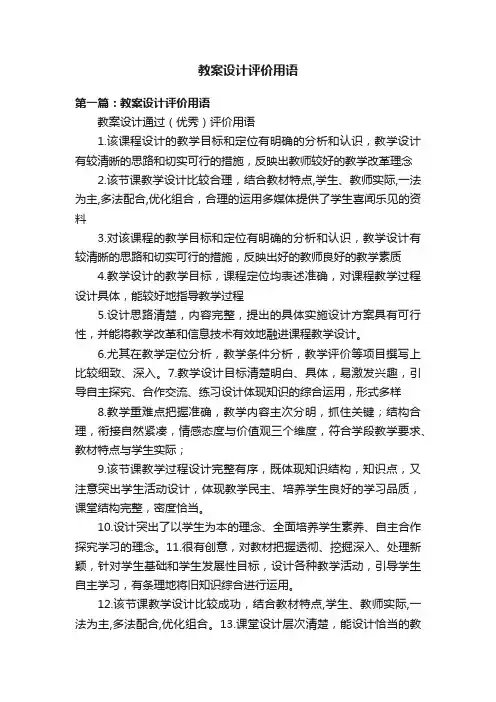 教案设计评价用语