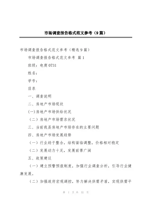市场调查报告格式范文参考(9篇)