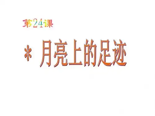 2012年七年级语文上册_第19课《月亮上的足迹》课件_人教新课标版