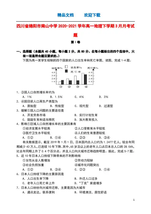 四川省绵阳市南山中学2020_2021学年高一地理下学期3月月考试题