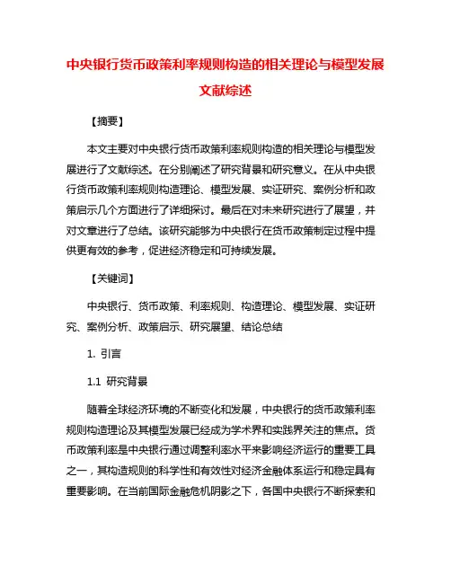 中央银行货币政策利率规则构造的相关理论与模型发展文献综述
