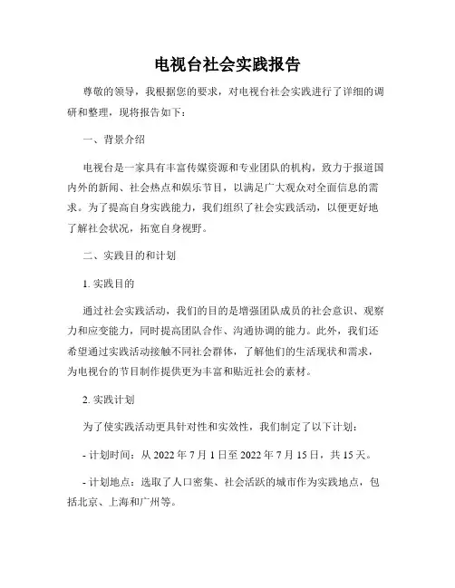 电视台社会实践报告