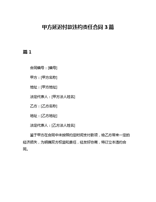 甲方延迟付款违约责任合同3篇