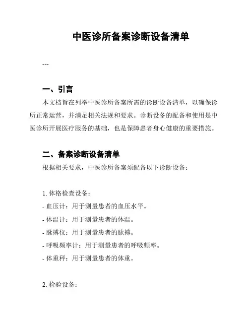 中医诊所备案诊断设备清单