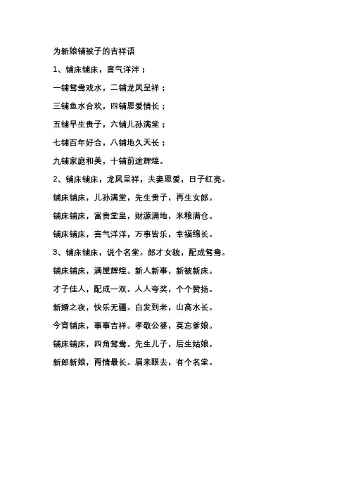 为新娘铺被子的吉祥语