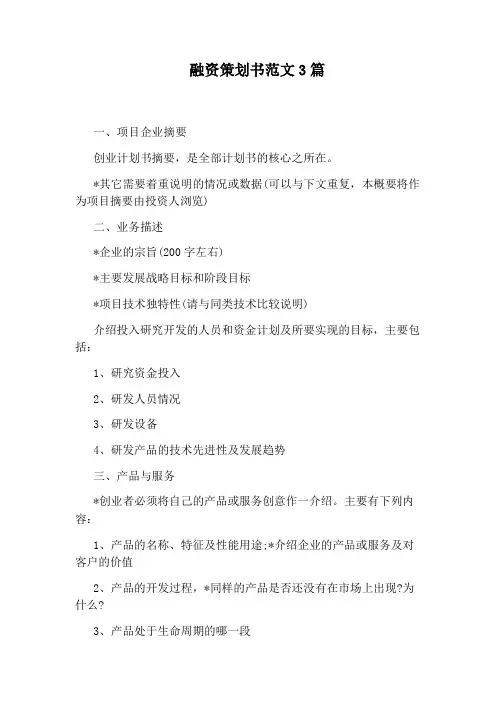 融资策划书范文3篇
