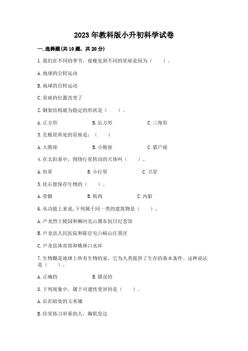 2023年教科版小升初科学试卷附参考答案【巩固】