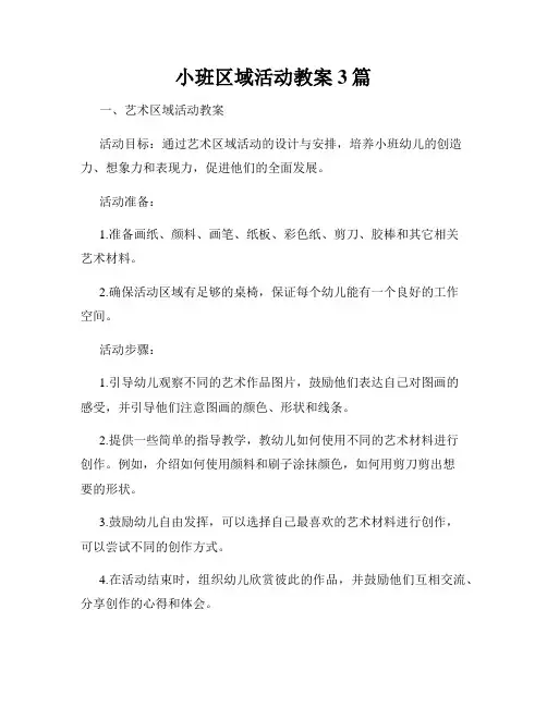 小班区域活动教案3篇