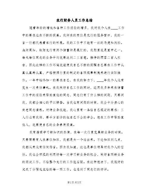 农行财务人员工作总结（2篇）