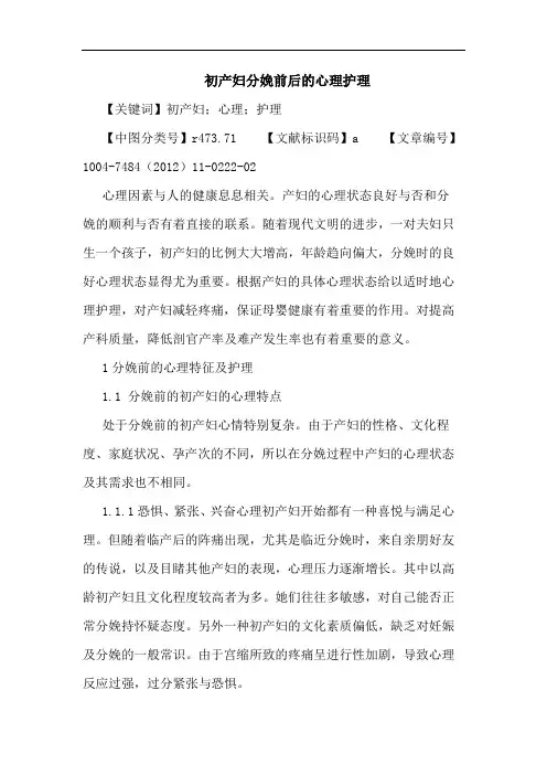初产妇分娩前后的心理护理论文