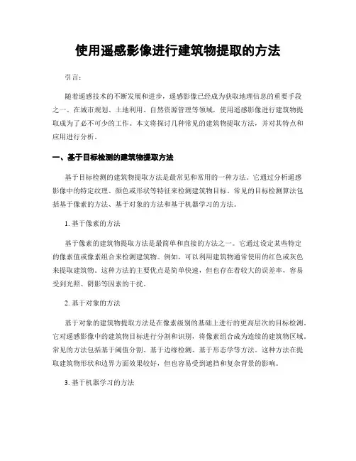 使用遥感影像进行建筑物提取的方法