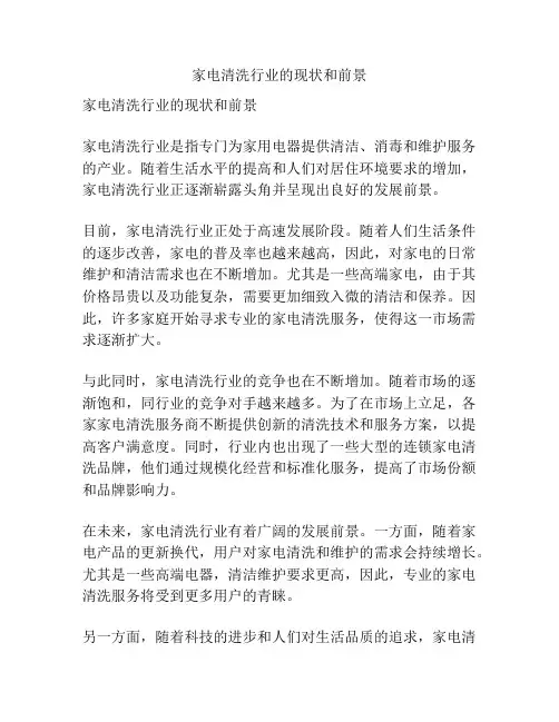 家电清洗行业的现状和前景