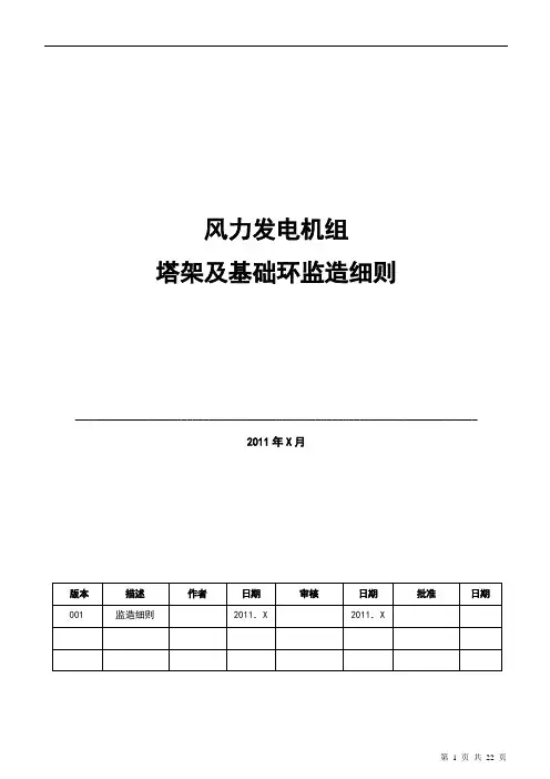 风力发电机组塔架及基础环监造细则