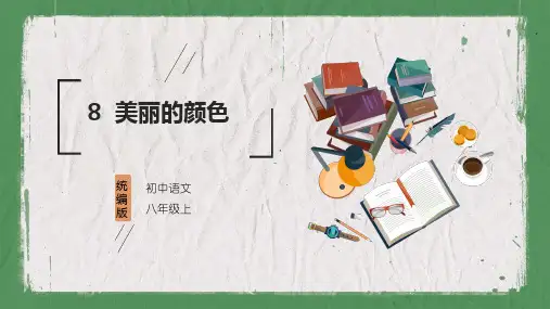 八年级语文上册9美丽的颜色课件