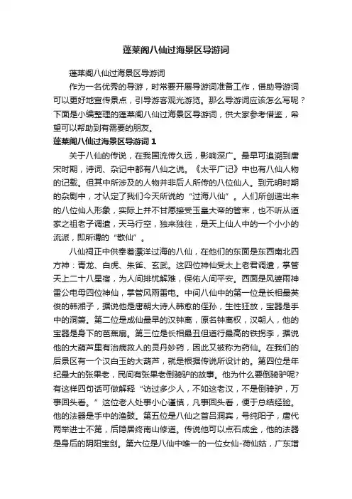 蓬莱阁八仙过海景区导游词