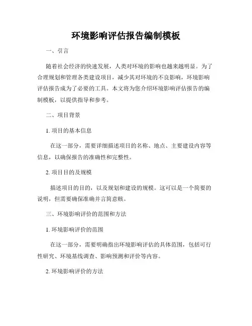 环境影响评估报告编制模板