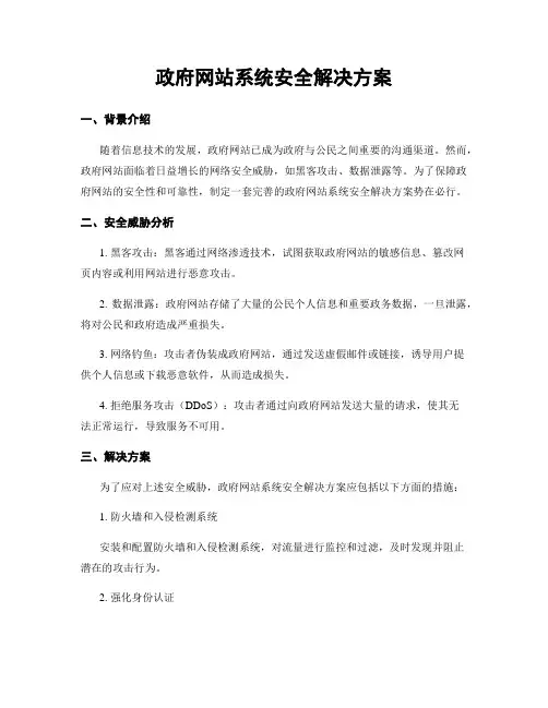 政府网站系统安全解决方案