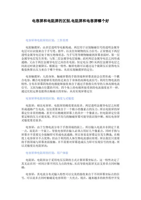 电容屏和电阻屏的区别,电阻屏和电容屏哪个好