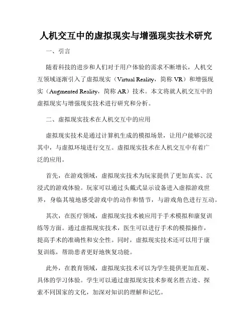 人机交互中的虚拟现实与增强现实技术研究