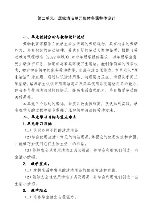 小学劳动教育四上第二单元居家清洁单元集体备课整体设计