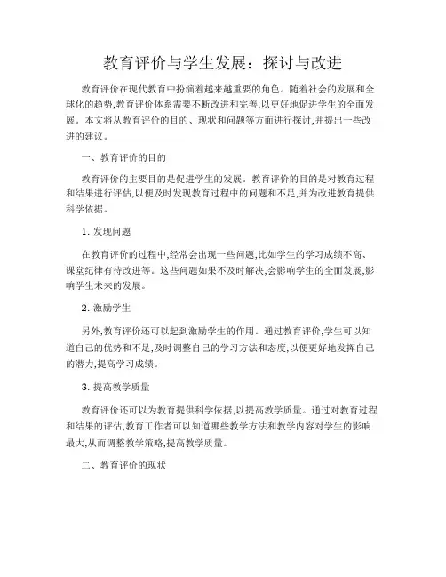 教育评价与学生发展：探讨与改进