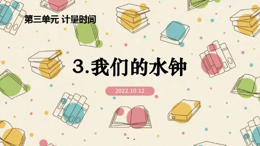 《我们的水钟》PPT教学课件