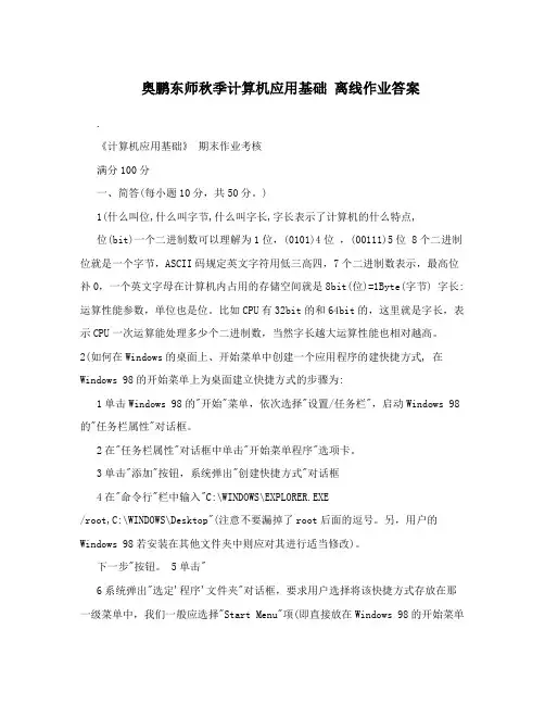 奥鹏东师秋季计算机应用基础离线作业答案