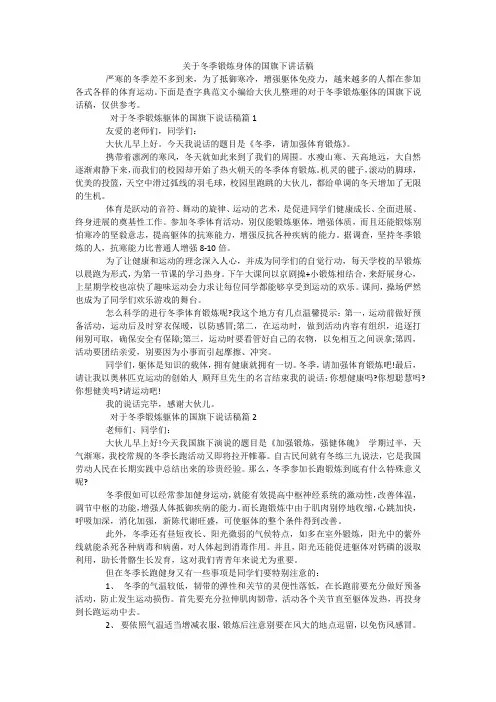 关于冬季锻炼身体的国旗下讲话稿