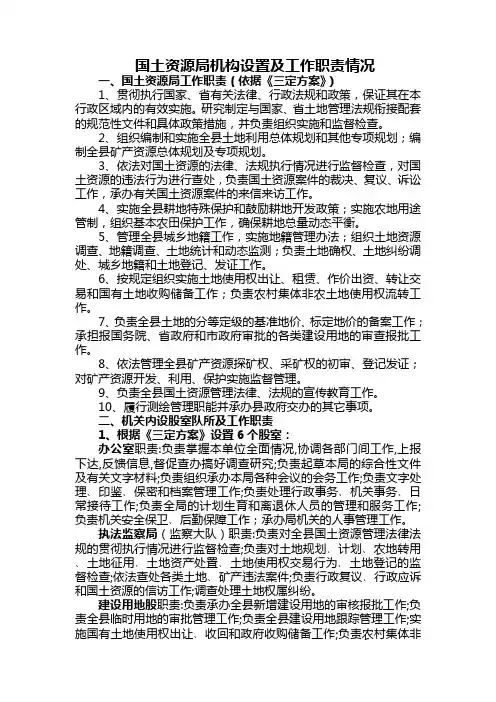 国土资源局机构设置及工作职责情况