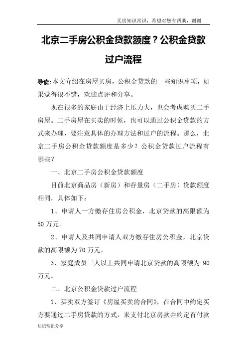 北京二手房公积金贷款额度？公积金贷款过户流程