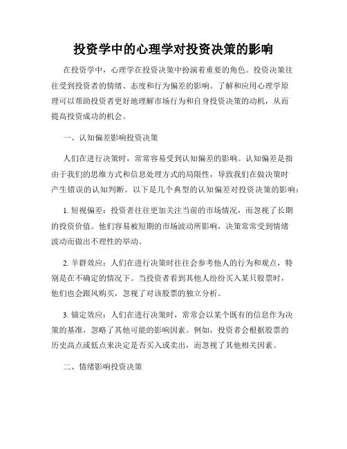 投资学中的心理学对投资决策的影响