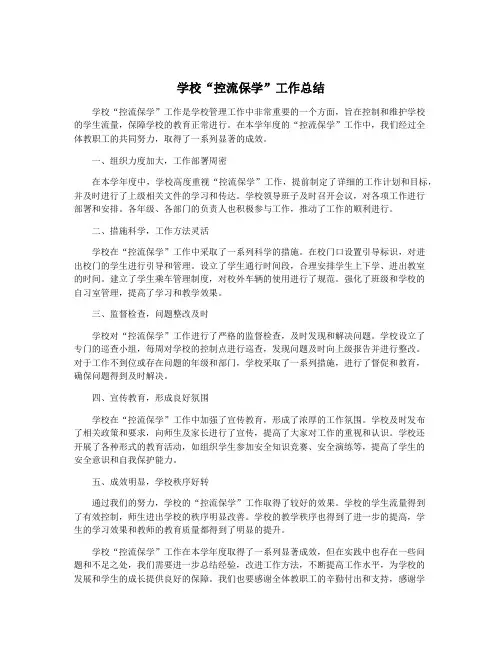 学校“控流保学”工作总结