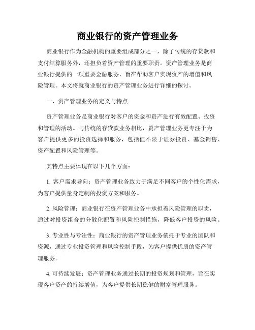 商业银行的资产管理业务