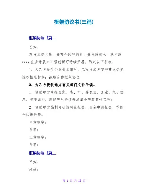 框架协议书(三篇)