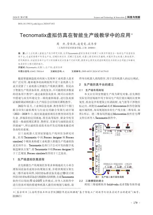 Tecnomatix_虚拟仿真在智能生产线教学中的应用＊